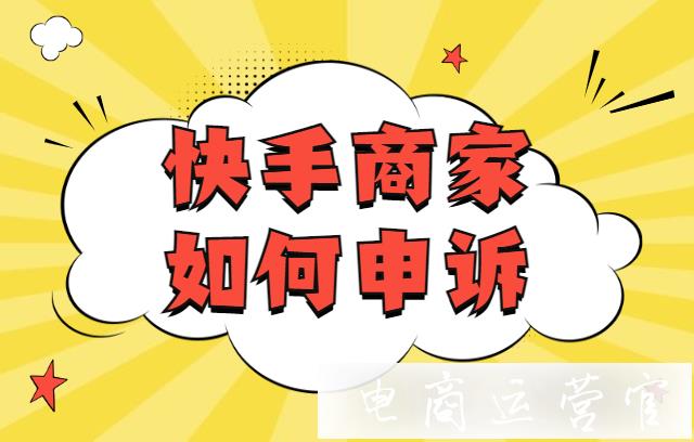 快手商家如何對(duì)平臺(tái)判責(zé)異議提出申訴?